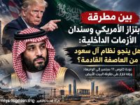 بين مطرقة الابتزاز الأمريكي وسندان الأزمات الداخلية: هل ينجو نظام آل سعود من العاصفة القادمة؟